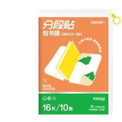 得力 高档款分段式10张16K/中号分段包书膜分段易撕/防水防磨 赠刮板*1/姓名贴*12/课程表*1