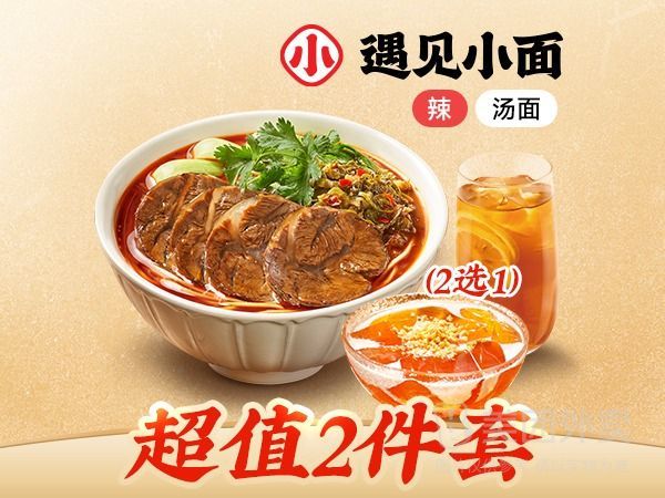 移动端：遇见小面 川味酸菜牛肉面+饮品随心选兑换券·2张 2次券