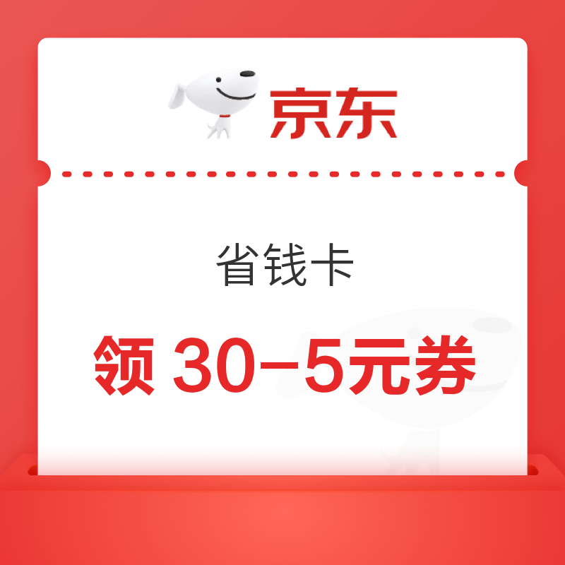 京东微信省钱卡 0.88元购百元券包特权  领30-5元全品类券等（每日0点更新可购）