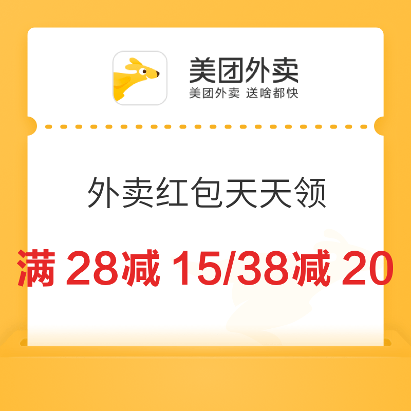 美团外卖 外卖红包天天领 满20-10/28-15/38-20/58-25等外卖券 