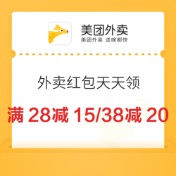 美团外卖 外卖红包天天领 满20-10/28-15/38-20/58-25等外卖券 
