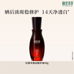 INOHERB 相宜本草 红景天焕白精华液 40g