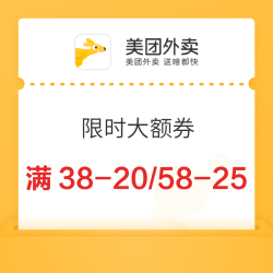 美团外卖 限满38减20、58减25、满88-30大额神券