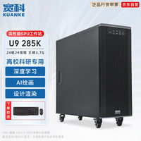 宽科 Ultra9 285K/双RTX5090 32G显卡/AIGC模型推理训练/深度学习主机 deepseek R1本地模型部署
