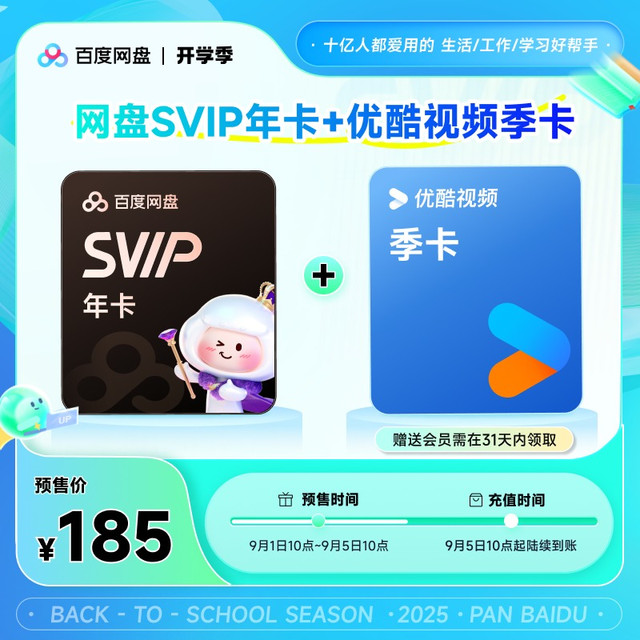 百度 网盘 超级会员SVIP年卡加送芒果，优酷等季卡