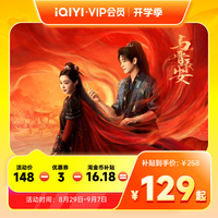 iQIYI 爱奇艺 黄金vip会员年卡12个月 不支持电视端 TJB