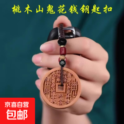 京喜自营-专用品牌 桃木钥匙扣平安牌汽车钥匙扣挂件出入平安钥匙链礼品 平安牌