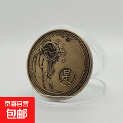 京喜自营-专用品牌 中文版决策币 是/否仿旧古青铜纪念币收藏幸运硬币好运气许愿硬币 是与否