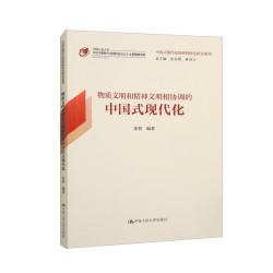 物质文明和精神文明相协调的中国式现代化/中国式现代化的鲜明特色研究系列