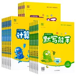《计算能手默写能手》（2026秋、年级/科目/版本任选）