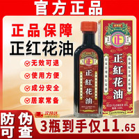 邹润安 正i红花油正品按摩膝盖腰椎颈椎跌打损伤关节可搭舒筋活络油外用 1支28ml