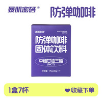 暴肌密码 防弹咖啡固体饮料速溶咖啡粉提神醒脑咖啡粉