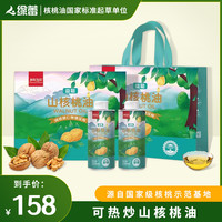 绿蕾 益聪山核桃油250ml*2瓶礼盒装可热炒健康食用油
