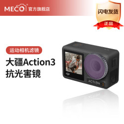 MECORIGHT 美高适用DJI大疆Action3 抗光害