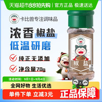 卡比兽 椒盐瓶装70g西餐牛排烤肉炸鸡撒粉蘸料调味料调料烧烤
