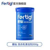 Fertig 菲尼西碧灿洗衣机清洗清剂清洁剂强力除垢杀菌波轮滚筒专用