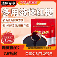 阿依郎 液体红糖浆240g*2袋（16小袋冰粉粉白凉粉伴侣奶茶甜品烘焙馅料）