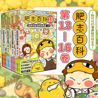 【!】肥志百科全集13-16 1-4-5-8-9-12-13-16 共16册 如果历史是一群喵作者肥志全新力作 【特典版】肥志百科13-16