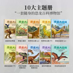 恐龙百科全书全套10册恐龙书籍儿童绘本幼儿园阅读绘本带拼音恐龙故事绘本侏罗纪公园小科普百科儿童恐龙百