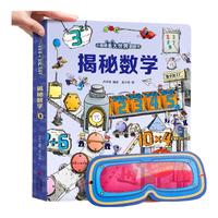 【入园】青葫芦小眼睛看大世界翻翻书 儿童3d立体书3-6-8-10岁以上人体科普我们的身体百科全书小一二年级课外阅读机关推拉书玩具书 揭秘数学（送眼镜）