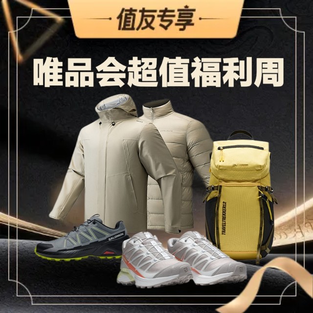 评论有奖、今日必买：唯品会超值福利周！第二轮值友专享活动开启~