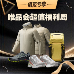 唯品会超值福利周！第二轮值友专享活动开启~