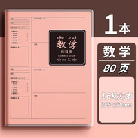 乐辰翔 学霸笔记B5错题本初中生专用加厚高中生纠错本数学改错笔记本子大号错题整理本16K物理小学生记录本装订书写