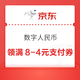  京东 领满8-4元数字人民币支付券（可还信用卡/话费充值）　