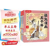 《萌兔漫画五千年 中国有历史4-6》（共3册）