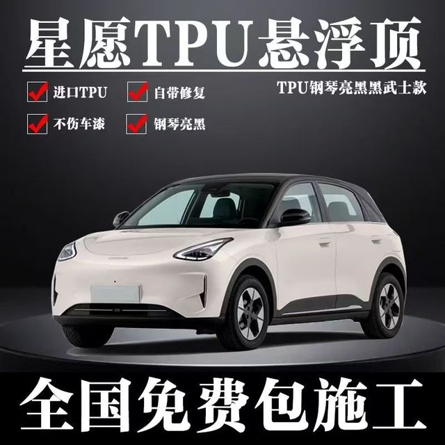 淘金币可用：膜小野   吉利星愿  tpu黑色悬浮顶（车顶+AC柱+后视镜+尾翼）美国路博润母粒  5年质保
