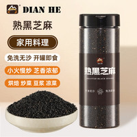 甸禾 熟黑芝麻250g 干净无沙 免洗即食 低温恒温炒制 粒粒饱满 熟黑芝麻250g