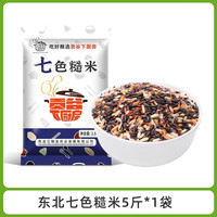 工贝谷 健身七色米5斤 五谷杂粮饭粗粮主食五色糙米新米组合饭三色大米