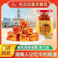 名正 白溪豆腐乳湖南特色腐乳霉豆腐小方块香辣下饭菜红油霉豆腐下饭菜 210g白溪腐乳