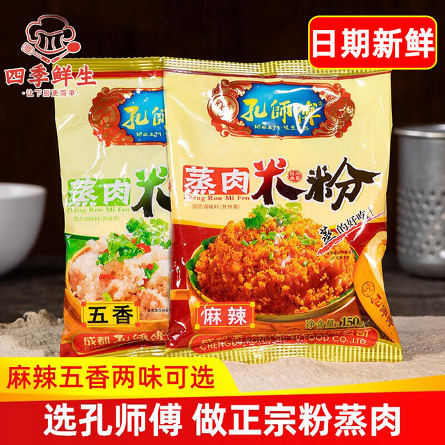 孔师傅 蒸肉米粉粉蒸肉调料正宗四川特产五香麻辣家用粉蒸排骨150g蒸肉粉 蒸肉米粉150g*4袋