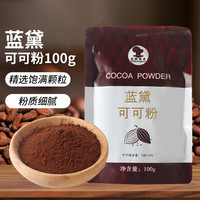 蓝黛 可可粉100g 碱化糖霜糖粉西点面包蛋糕甜品烘焙原料