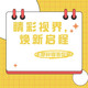 评论有奖：9月开学季！睛彩视界，焕新启程，丰厚碎银福利等你拿