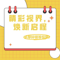评论有奖：9月开学季！睛彩视界，焕新启程，丰厚碎银福利等你拿