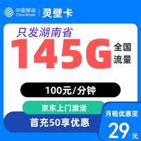 中国移动移动流量卡纯上网手机卡5G不限速上网卡电话卡卡手表卡流量卡 湖南卡灵璧卡29元145G全国流量100分钟