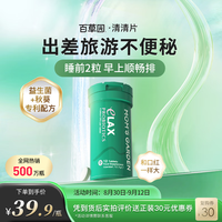 bicoy 百草园 花园清清片 便秘润肠通便排毒 肠胃养护 益生菌膳食纤维素片 12粒