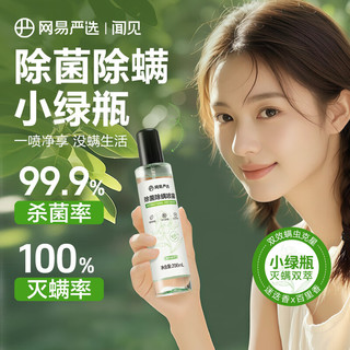 网易严选除螨喷雾小绿瓶床上用宿舍深层除螨喷剂免洗除菌除螨虫喷雾剂