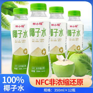 椰小帽鲜榨椰子水百分百纯椰汁可喝饮料0脂0糖果汁350ml*12瓶 100%椰子水 350ml*6瓶