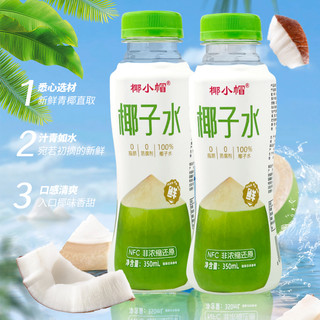 椰小帽鲜榨椰子水百分百纯椰汁可喝饮料0脂0糖果汁350ml*12瓶 100%椰子水 350ml*6瓶