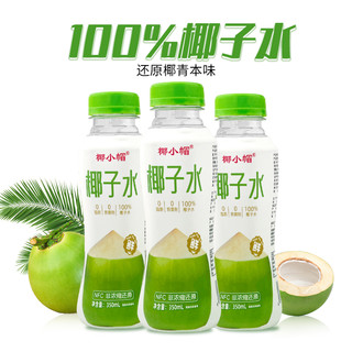 椰小帽鲜榨椰子水百分百纯椰汁可喝饮料0脂0糖果汁350ml*12瓶 100%椰子水 350ml*6瓶