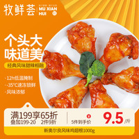 牧鲜荟 奥尔良风味鸡翅根1kg 烤翅炸翅空气炸锅食材冷冻半成品 烧烤鸡翅