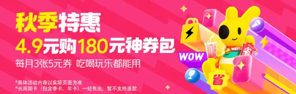 美团外卖 限时神券包 180元年卡(5元×3张×12个月)