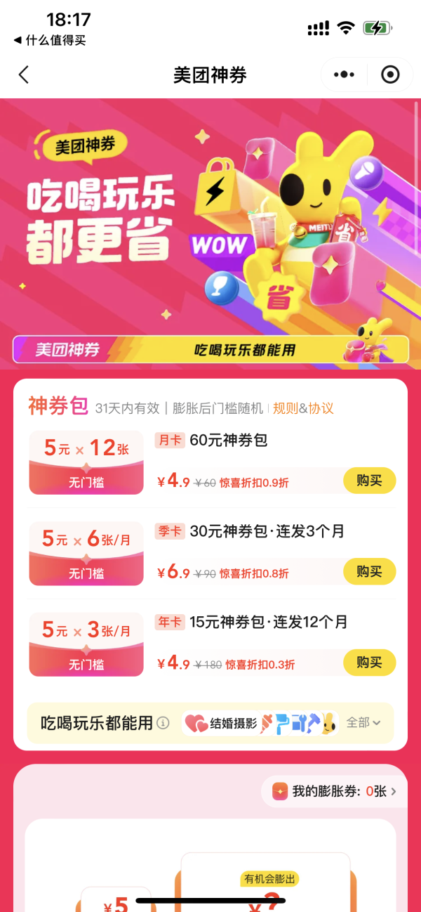 美团外卖 限时神券包 180元年卡(5元×3张×12个月)