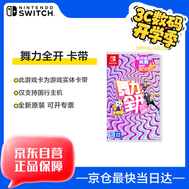 任天堂 Nintendo Switch系列 《舞力全开Just Dance》盒装版