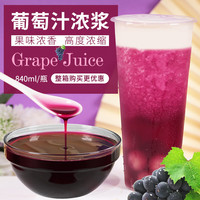 锡斯里 XiSiLi 巨峰葡萄汁红葡萄汁 840mL*1瓶