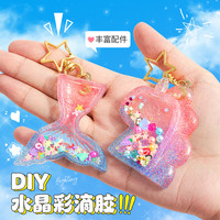 缔羽 DIY水晶滴胶套装（魔法世界）玩具