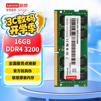 联想 Lenovo DDR4 3200MHz 笔记本内存 普条 16GB